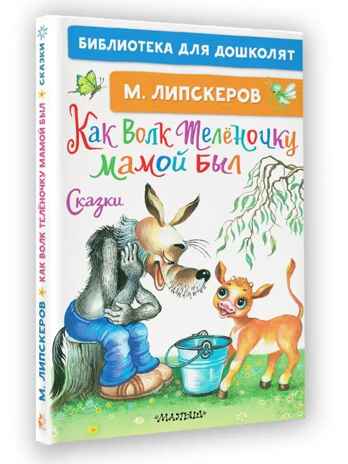 Как Волк Телёночку мамой был. Сказки. Липскеров М. Ф., производитель АСТ , ISBN 978-5-17148-410-1№ 7