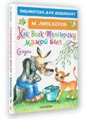 Как Волк Телёночку мамой был. Сказки. Липскеров М. Ф., производитель АСТ , ISBN 978-5-17148-410-1, № 7