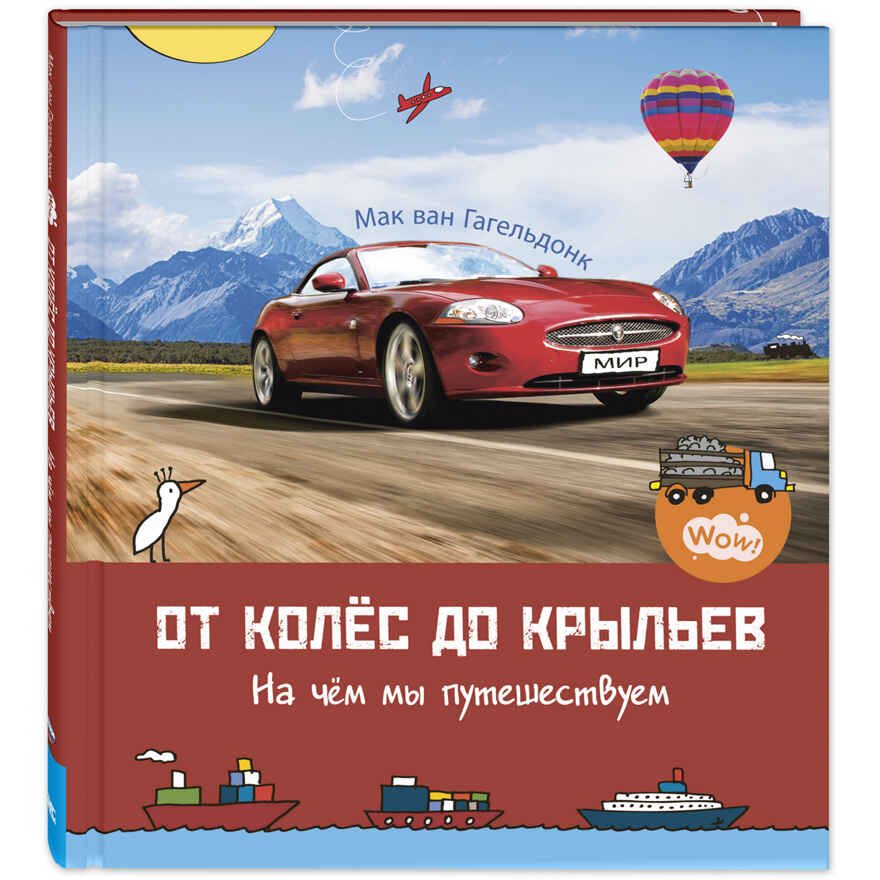 От колёс до крыльев. На чём мы путешествуем. Мак ван Гагельдонк. Wow!, производитель ЭНАС-КНИГА , ISBN 978-5-91921-883-8, № 1
