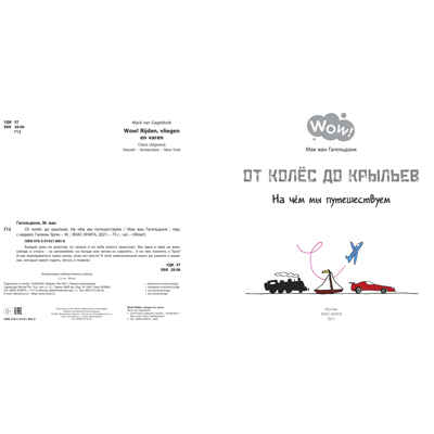 От колёс до крыльев. На чём мы путешествуем. Мак ван Гагельдонк. Wow!, производитель ЭНАС-КНИГА , ISBN 978-5-91921-883-8№ 2