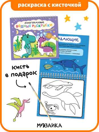 Многоразовые водные раскраски. Динозавры + Кисть, производитель МОЗАИКА kids , ISBN 978-5-43154-503-0№ 1