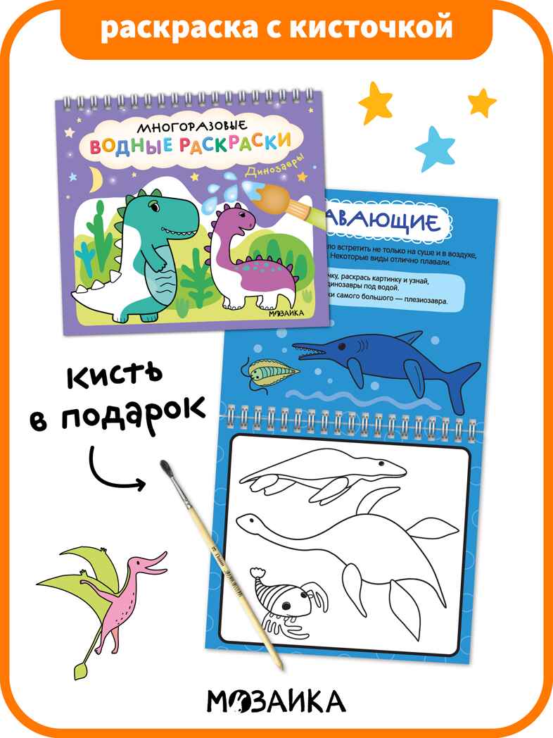 Многоразовые водные раскраски. Динозавры + Кисть, производитель МОЗАИКА kids , ISBN 978-5-43154-503-0, № 1