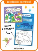 Многоразовые водные раскраски. Динозавры + Кисть
