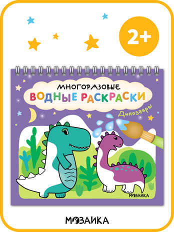 Многоразовые водные раскраски. Динозавры + Кисть, производитель МОЗАИКА kids , ISBN 978-5-43154-503-0№ 8