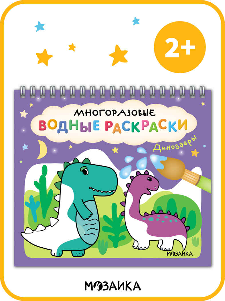 Многоразовые водные раскраски. Динозавры + Кисть, производитель МОЗАИКА kids , ISBN 978-5-43154-503-0, № 8