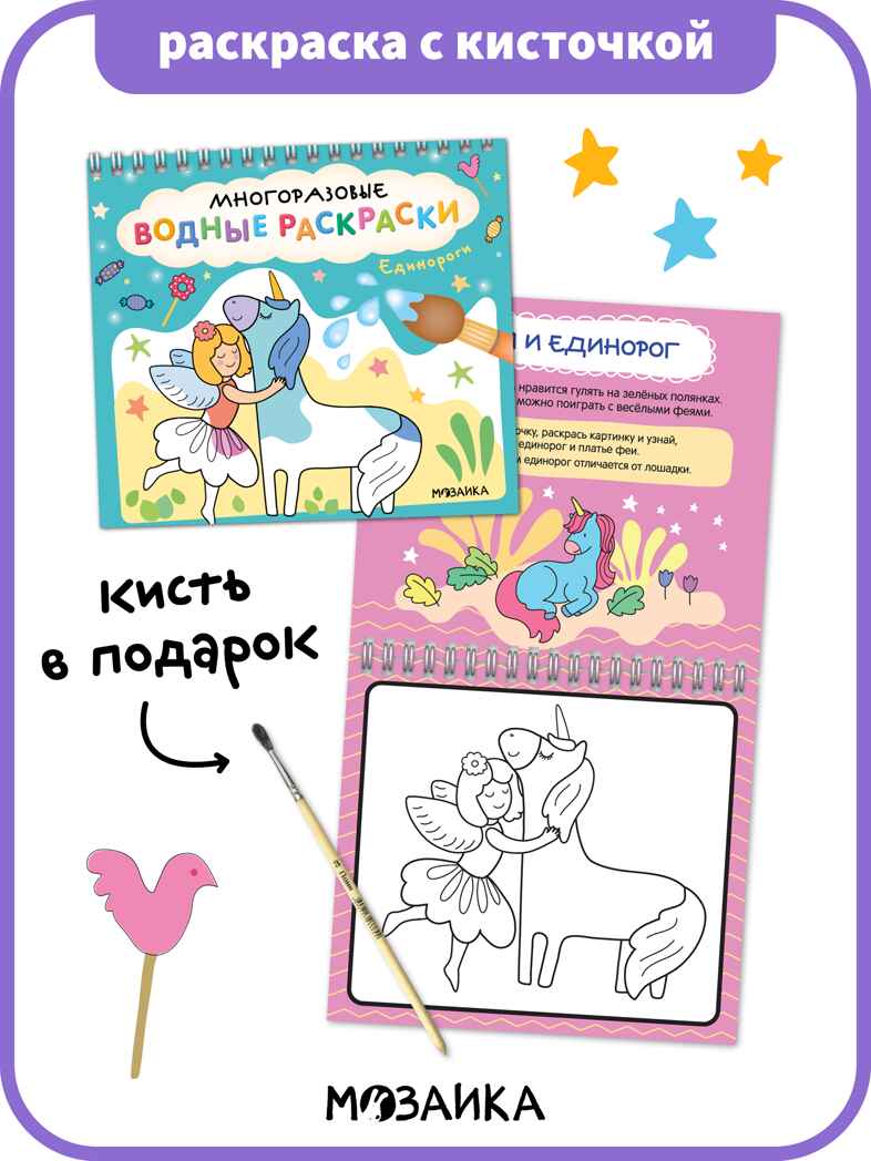 Многоразовые водные раскраски. Единороги + Кисть, производитель МОЗАИКА kids , ISBN 978-5-43154-504-7, № 1