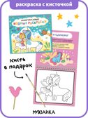 Многоразовые водные раскраски. Единороги + Кисть, производитель МОЗАИКА kids , ISBN 978-5-43154-504-7, № 1
