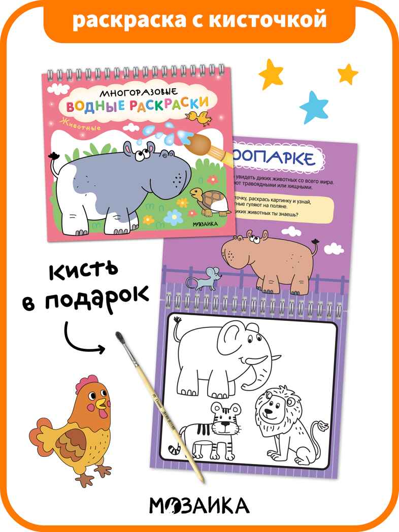 Многоразовые водные раскраски. Животные + Кисть, производитель МОЗАИКА kids , ISBN 978-5-43154-505-4, № 1