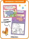 Многоразовые водные раскраски. Животные + Кисть, производитель МОЗАИКА kids , ISBN 978-5-43154-505-4, № 1