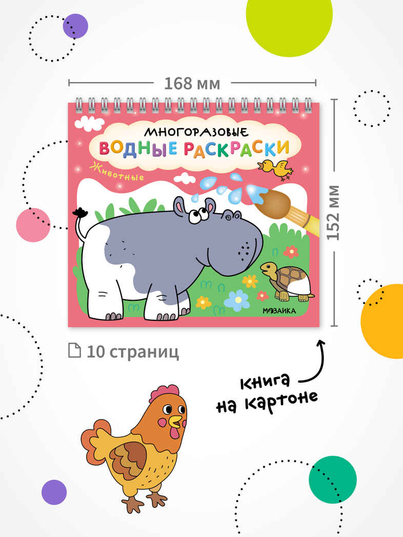 Многоразовые водные раскраски. Животные + Кисть, производитель МОЗАИКА kids , ISBN 978-5-43154-505-4, № 2