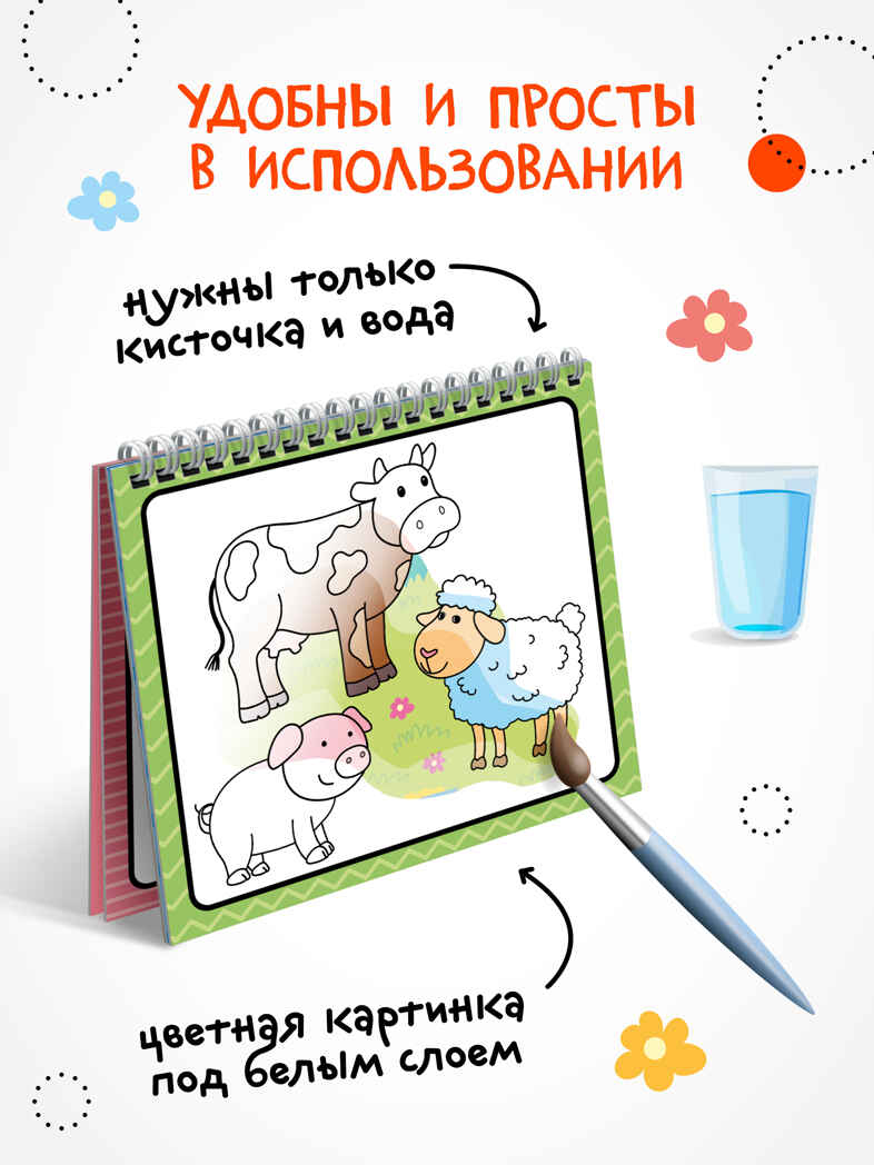Многоразовые водные раскраски. Животные + Кисть, производитель МОЗАИКА kids , ISBN 978-5-43154-505-4, № 7