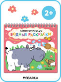 Многоразовые водные раскраски. Животные + Кисть, производитель МОЗАИКА kids , ISBN 978-5-43154-505-4, № 8