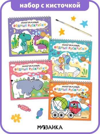 Многоразовые водные раскраски. Набор из 4-х + Кисть, производитель МОЗАИКА kids , ISBN 978-5-43154-506-1№ 1
