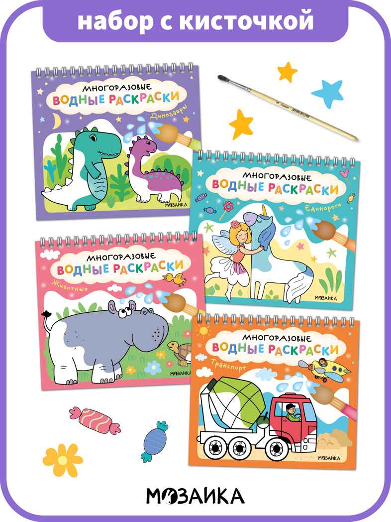 Многоразовые водные раскраски. Набор из 4-х + Кисть, производитель МОЗАИКА kids , ISBN 978-5-43154-506-1, № 1