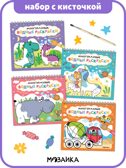 Многоразовые водные раскраски. Набор из 4-х + Кисть, производитель МОЗАИКА kids , ISBN 978-5-43154-506-1, № 1
