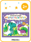 Многоразовые водные раскраски. Набор из 4-х + Кисть, производитель МОЗАИКА kids , ISBN 978-5-43154-506-1, № 15