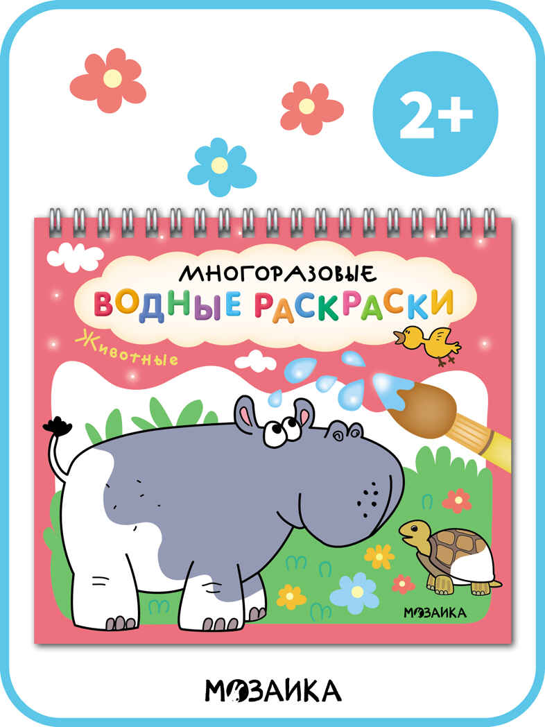 Многоразовые водные раскраски. Набор из 4-х + Кисть, производитель МОЗАИКА kids , ISBN 978-5-43154-506-1, № 22