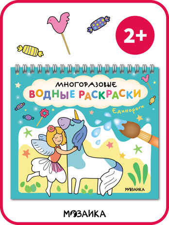 Многоразовые водные раскраски. Набор из 4-х + Кисть, производитель МОЗАИКА kids , ISBN 978-5-43154-506-1№ 7