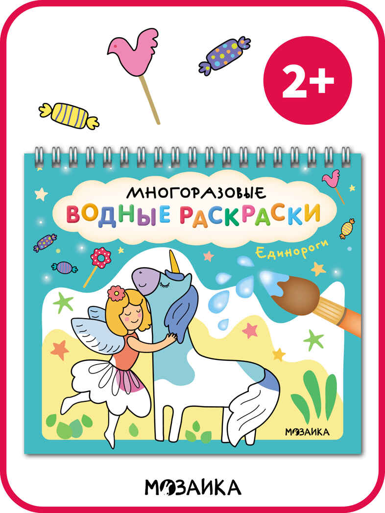 Многоразовые водные раскраски. Набор из 4-х + Кисть, производитель МОЗАИКА kids , ISBN 978-5-43154-506-1, № 7