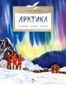 Арктика. Ледяная шапка Земли. Хельга Патаки. Настя и Никита, производитель Настя и Никита , ISBN 978-5-90795-379-6, № 1