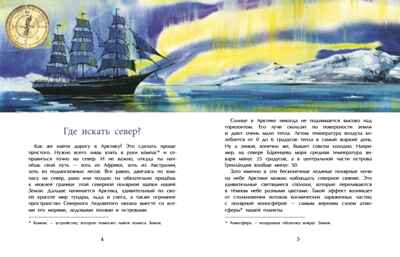 Арктика. Ледяная шапка Земли. Хельга Патаки. Настя и Никита, производитель Настя и Никита , ISBN 978-5-90795-379-6 № 3