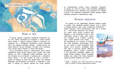 Арктика. Ледяная шапка Земли. Хельга Патаки. Настя и Никита, производитель Настя и Никита , ISBN 978-5-90795-379-6 № 4