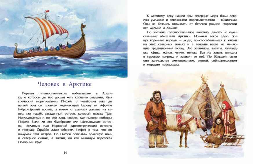 Арктика. Ледяная шапка Земли. Хельга Патаки. Настя и Никита, производитель Настя и Никита , ISBN 978-5-90795-379-6, № 6