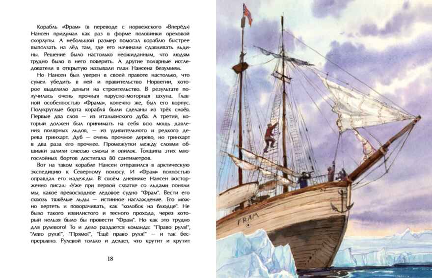 Арктика. Ледяная шапка Земли. Хельга Патаки. Настя и Никита, производитель Настя и Никита , ISBN 978-5-90795-379-6, № 7