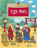 Еда мира. Елена Середа. Настя и Никита, производитель Настя и Никита , ISBN 978-5-90784-201-4, № 1