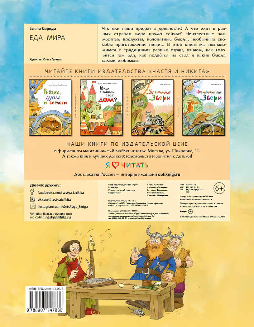 Еда мира. Елена Середа. Настя и Никита, производитель Настя и Никита , ISBN 978-5-90784-201-4, № 2