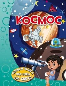 Космос. Хомич Е.О. Первая книга обо всём на свете, производитель АСТ , ISBN 978-5-17098-364-3, № 1