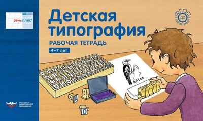 Речь:плюс. Детская типография : рабочая тетрадь. 4-7 лет (горизонтальная), производитель Национальное Образование , ISBN 978-5-44541-371-4№ 1