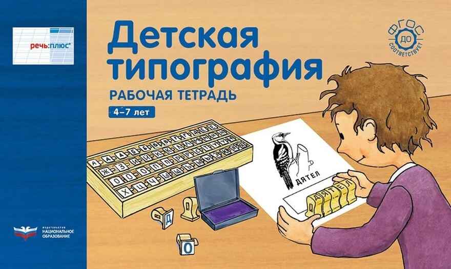 Речь:плюс. Детская типография : рабочая тетрадь. 4-7 лет (горизонтальная), производитель Национальное Образование , ISBN 978-5-44541-371-4, № 1