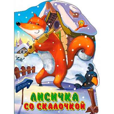 Вырубка большая. Лисичка со скалочкой., производитель Проф-Пресс , ISBN 978-5-37822-523-1№ 1