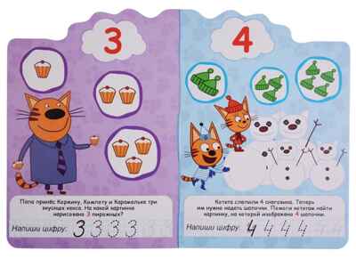 Весёлый счет. Три кота. Вырубка., производитель Проф-Пресс , ISBN 978-5-37827-492-5№ 3