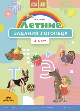 Летние задания логопеда (4-5 лет).Рабочая тетрадь. (Методический комплект программы Н. В. Нищевой.) ФОП. ФГОС., производитель Детство-Пресс , ISBN 978-5-90770-924-9№ 1