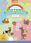 Летние задания логопеда (4-5 лет).Рабочая тетрадь. (Методический комплект программы Н. В. Нищевой.) ФОП. ФГОС., производитель Детство-Пресс , ISBN 978-5-90770-924-9, № 1
