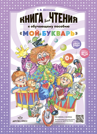 Книга для чтения к обучающему пособию &quot;МОЙ БУКВАРЬ&quot;. Мягкая обложка. ФОП. ФГОС., производитель Детство-Пресс , ISBN 978-5-90770-938-6№ 1