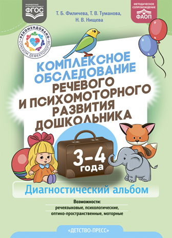 Комплексное обследование речевого и психомоторного развития дошкольника. Диагностический альбом (3-4 года). ФАОП. ФГОС., производитель Детство-Пресс , ISBN 978-5-90770-968-3№ 1