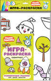 Транспорт, производитель МОЗАИКА kids , ISBN 978-5-43151-468-5, № 1