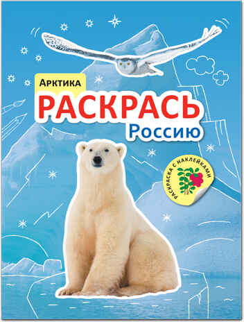 new Раскрась Россию. Набор из 2 книг., производитель МОЗАИКА kids , ISBN 978-5-43151-765-5№ 2