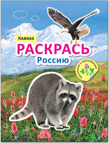 new Раскрась Россию. Набор из 2 книг., производитель МОЗАИКА kids , ISBN 978-5-43151-765-5№ 5