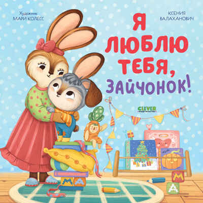 Книжки-картинки (мягкая обложка). Я люблю тебя, зайчонок!/Валаханович К., производитель Клевер (Clever) , ISBN 978-5-00211-610-2№ 1