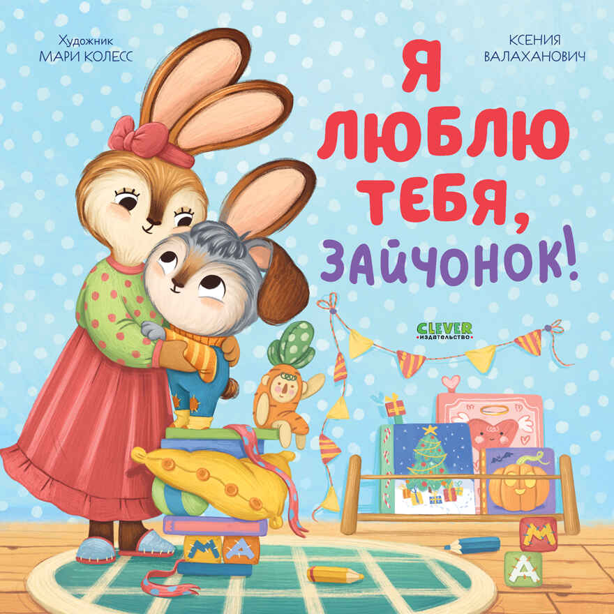 Книжки-картинки (мягкая обложка). Я люблю тебя, зайчонок!/Валаханович К., производитель Клевер (Clever) , ISBN 978-5-00211-610-2, № 1