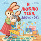 Книжки-картинки (мягкая обложка). Я люблю тебя, зайчонок!/Валаханович К., производитель Клевер (Clever) , ISBN 978-5-00211-610-2, № 1