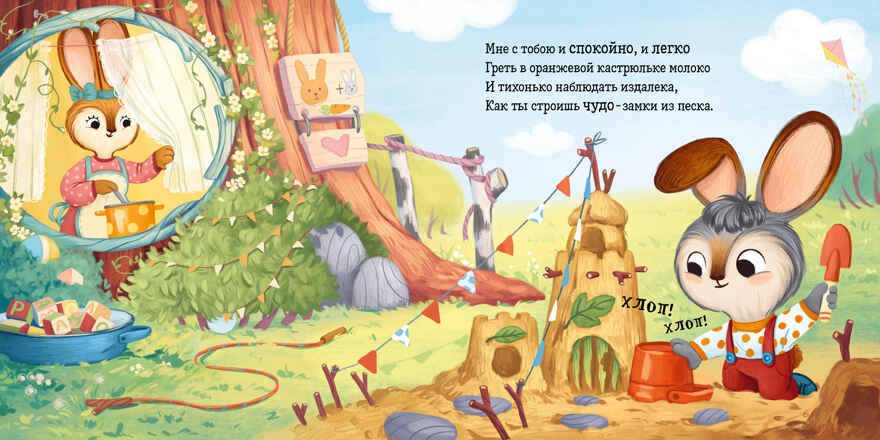 Книжки-картинки (мягкая обложка). Я люблю тебя, зайчонок!/Валаханович К., производитель Клевер (Clever) , ISBN 978-5-00211-610-2, № 2