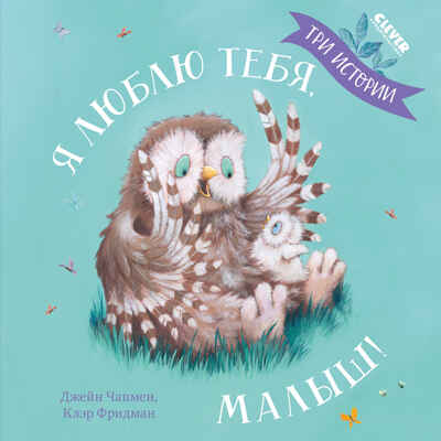 Книжки-картинки (мягкая обложка). Я люблю тебя, малыш! Три истории, производитель Клевер (Clever) , ISBN 978-5-00211-640-9№ 1