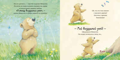 Книжки-картинки (мягкая обложка). Я люблю тебя, малыш! Три истории, производитель Клевер (Clever) , ISBN 978-5-00211-640-9№ 5