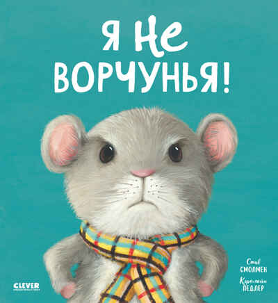 Книжки-картинки (мягкая обложка). Я не ворчунья!/Смолмен С., производитель Клевер (Clever) , ISBN 978-5-00211-641-6№ 1