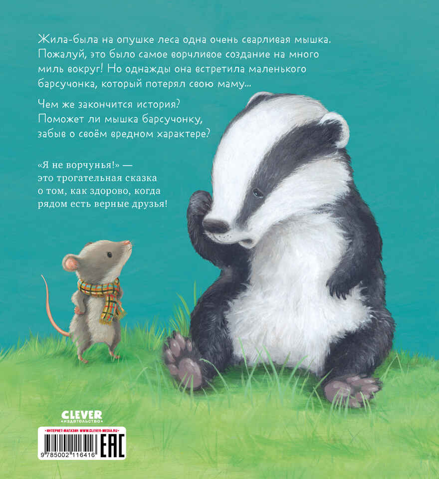 Книжки-картинки (мягкая обложка). Я не ворчунья!/Смолмен С., производитель Клевер (Clever) , ISBN 978-5-00211-641-6, № 6